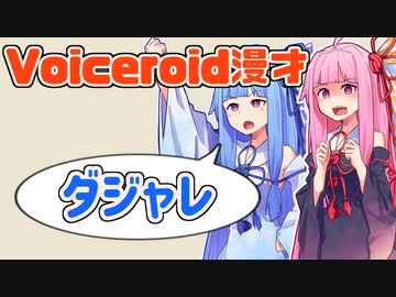 【Voiceroid漫才】「ダジャレ」