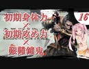 【VOICEROID実況】初期ステ縛り×艱難鐘鬼×電波で全ボス撃破【隻狼】その１６