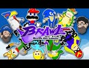 [Hobo Bros]スマブラXハック「Brawl Minus」を実況プレイ