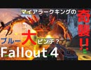 【フォールアウト４】マイアラークキングの奇襲【びっくりポイント】