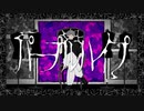 パープルハイプ，歌ってみた【よんたん】