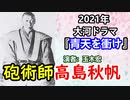 【青天を衝け】砲術の天才高島秋帆…その数奇な運命に迫ってみる！