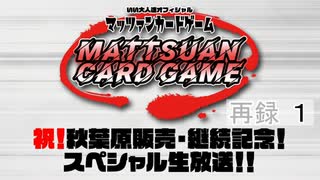 『マッツァンカードゲーム』祝！秋葉原販売・継続記念！スペシャル生放送！！　再録part1