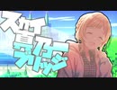 スカイ真乃ーブリッジ