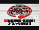 『マッツァンカードゲーム』祝！秋葉原販売・継続記念！スペシャル生放送！！　再録part4