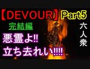 【DEVOUR】消えるのは、悪魔か我々か･･･「3回目の訪問」【ウメダ視点･おおはし･お奉行･すま】part5(終)