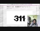 2021年3月11日の放送　３１１が象徴するものをやって　新型コロナ騒動とワクチン騒動　そこからのACE２受容体を通る