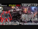 【バトオペ2実況 / GBO2】 トーリスリッター！手数と火力そしてHADESの機動力を持ったペイルライダーの最終形態【機動戦士ガンダムバトルオペレーション2】