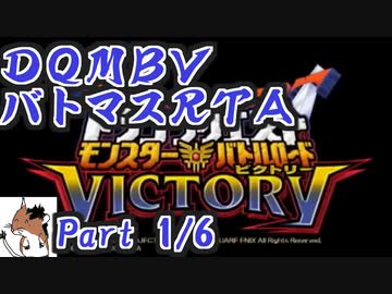 ドラゴンクエストモンスターバトルロードビクトリーany%RTA バトマスチャート 5:21:26 part1/6