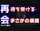 【クレア#6後編】をプレイし少女と弟を再会させる！