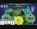 【実況】選択肢にハジケリストいるんですけど！？【バディミッションBOND】#46