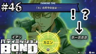 【実況】選択肢にハジケリストいるんですけど！？【バディミッションBOND】#46