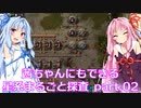 【Factorio】茜ちゃんにもできる星系まるごと探査 part2【SpaceExploration】