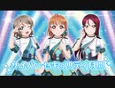 ラブライブ！サンシャイン!!×サイバーセキュリティ月間告知映像(2年生編)