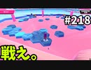 【ゆっくり実況】『シーズン３．５』Fallguys 風雲た〇し城なバトルロイヤルゲー Part218