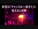 【初見実況】出来損ないのじゆ神と行く二人三脚異世界の旅5【oneshot】