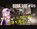 【バイオハザード７】妻を迎えに行ったら叩きのめされた件：05【VOICEROID実況】residentevil7-グロテスクVer.-