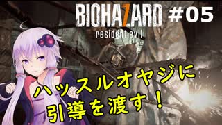 【バイオハザード７】妻を迎えに行ったら叩きのめされた件：05【VOICEROID実況】residentevil7-グロテスクVer.-