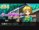 『ひぐらしのなく頃に 奉』初見実況プレイ 祟殺し編 Part34