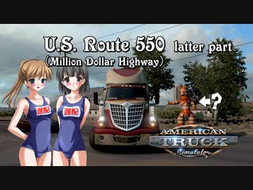 【ATS】トラック女子、米国を駆ける（百万弗道路・後編）