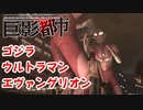 【実況】巨影都市　その１「ウルトラマン編　その１」