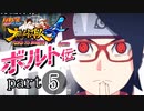 【ナルスト４ ボルト伝】 己の忍道　part5
