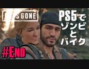 【ゾンビが追憶！】Days Gone 実況プレイ #最終回【PS5】