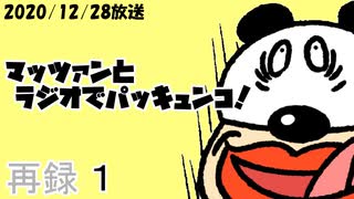 マッツァンとラジオでパッキュンコ！（2020/12/28放送）　再録 part1