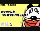 マッツァンとラジオでパッキュンコ！（2020/12/28放送）　再録 part3