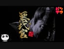【PS2】悪代官をぱんださんがやってみた！