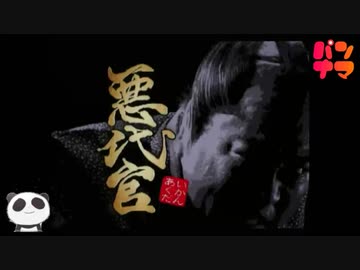 【PS2】悪代官をぱんださんがやってみた！