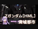 【バトオペ２】きりたんのバトオペ東北戦線 #16【Zガンダム［HML］（ハイメガランチャー） 廃墟都市】【VOICEROID実況】