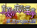真夏の夜の淫夢 東方project説