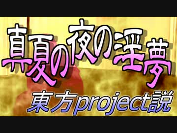真夏の夜の淫夢 東方project説