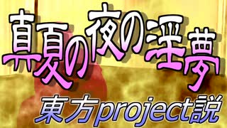 マイリスト 東方夏淫夢 Nicozon