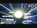 【実況】ジオンが巡る宇宙世紀100年の歴史【Gジェネジェネシス】part61