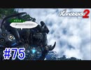 【実況】地声低めの女がゼノブレイド2初見実況プレイpart75【xenoblade2】