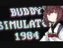 きりたんの冒険　前編【Buddy Simulator 1984】