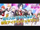 【アイナナ】脱サラしたすぎる男の初見実況プレイ【アイドリッシュセブン】#54