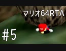 【初プレイ】スーパーマリオ64　70枚RTA part5【初RTA】
