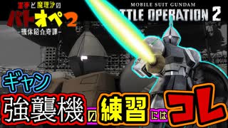 【バトオペ２】強襲機の練習にはコレ！ギャン【霊夢と魔理沙のバトオペ２-機体紹介奇譚-】