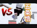 【マイクラ】鬼と五条悟が戦ってみた結果...【呪術廻戦MOD】【鬼滅の刃MOD】