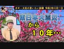 東日本大震災から１０年　ボギー大佐の言いたい放題　2021年03月11日　21時頃　放送分