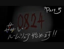 【13階段】姦しいルームシェア、始めます！Part.5(終)【実況プレイ】