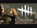 #291【Dead by Daylight四人実況】まさかここからあんなことになるなんて……