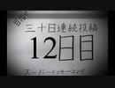 【VOICEROID実況】目指せ30日連続投稿！スーパードンキーコング実況プレイ_12日目