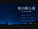 【星の降る夜 -La nuit etoilee-】 最期の星＞＜ 【実況プレイ】