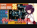 ドミネ好きの行くマリオ35【東北きりたん実況】Part.19
