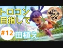 目指せ稲マスター！(PS4でトロコン目指す)【天穂のサクナヒメ】 #12