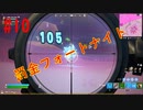 #10　「罰金フォートナイト」罰金制にしたら嫌でも強くなるんじゃね！？